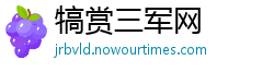犒赏三军网